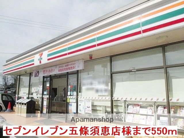 その他　セブンイレブン五條須恵店様（その他）まで550m