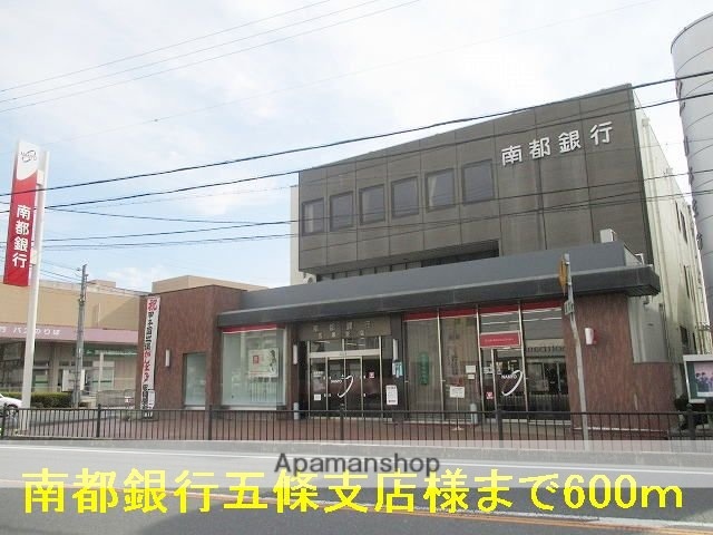 その他　南都銀行五條支店様（その他）まで600m