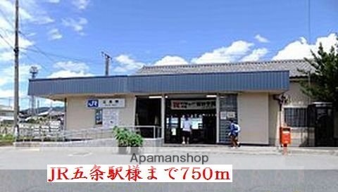 その他　ＪＲ五条駅様（その他）まで750m