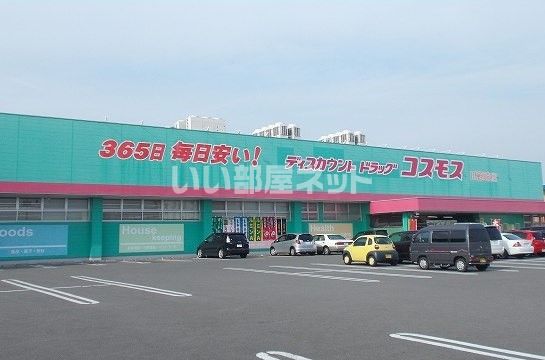 ドラックストア　ドラッグストア　コスモス川原崎店（ドラッグストア）まで1665m