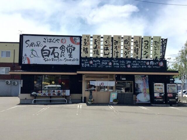 飲食店　まいどおおきに食堂札幌白石食堂（飲食店）まで700m