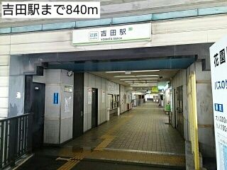 その他　吉田駅（その他）まで840m