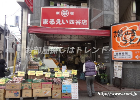スーパー　まるえい 四谷店（スーパー）まで520m