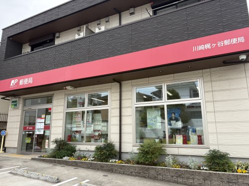 郵便局　川崎梶ヶ谷郵便局（郵便局）まで158m