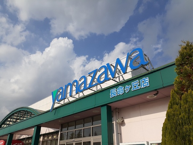 スーパー　ヤマザワ長命ヶ丘店（スーパー）まで700m