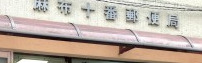 郵便局　麻布十番郵便局（郵便局）まで480m