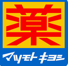 ドラックストア　ドラッグストアマツモトキヨシ 御殿場新橋店（ドラッグストア）まで484m