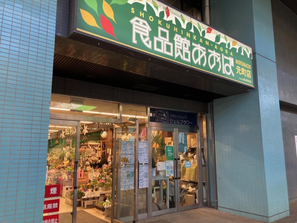 スーパー　食品館あおば元町店（スーパー）まで533m