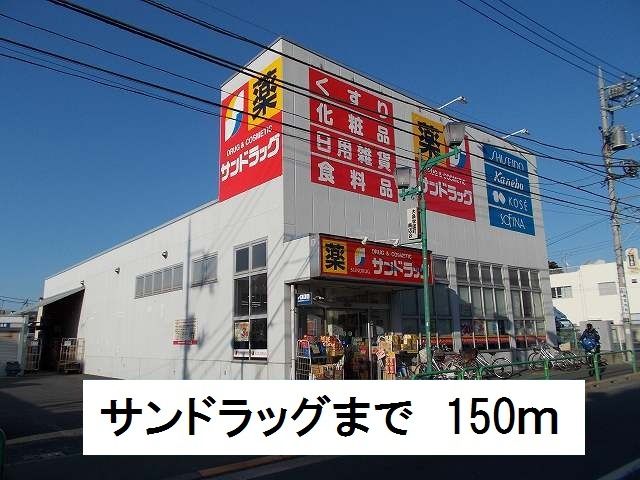 ドラックストア　サンドラッグ（ドラッグストア）まで150m