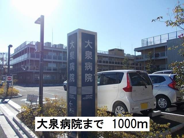 病院　大泉病院（病院）まで1000m