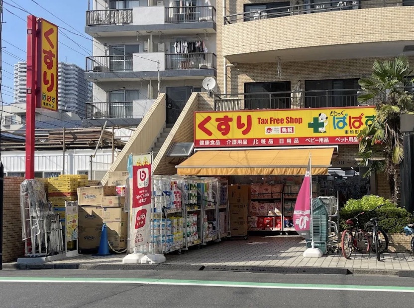 ドラックストア　どらっぐぱぱす東駒形店（ドラッグストア）まで246m