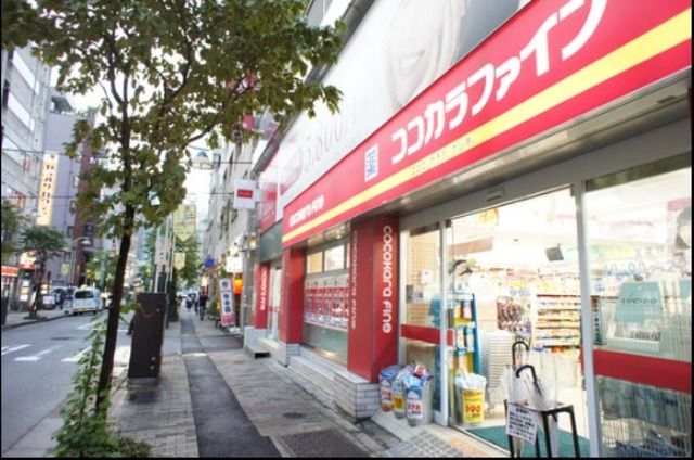 ドラックストア　ココカラファイン恵比寿店（ドラッグストア）まで247m
