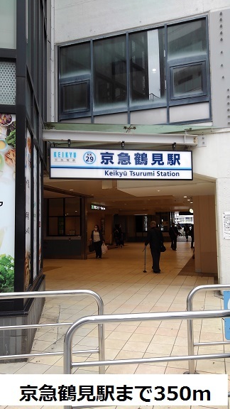 その他　京急鶴見駅（その他）まで350m