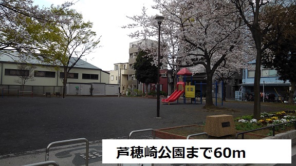 公園　芦穂崎公園（公園）まで60m