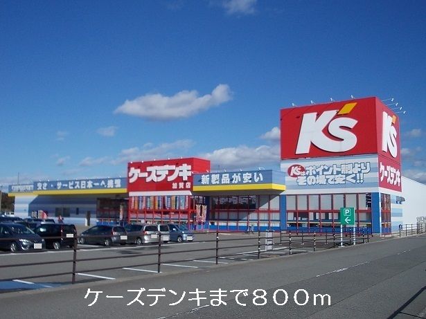 その他　ケーズデンキ（その他）まで800m