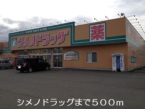 ドラックストア　シメノドラッグ（ドラッグストア）まで500m