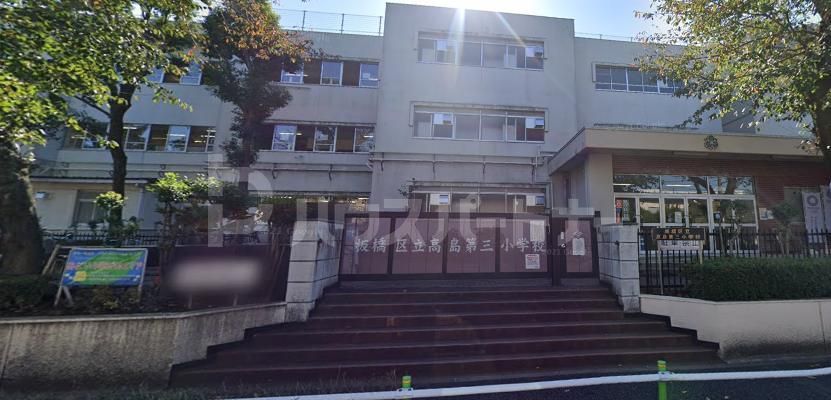 小学校　板橋区立高島第三小学校（小学校）まで1320m