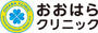 病院　おおはらクリニック（病院）まで162m