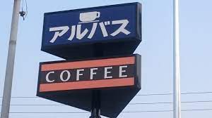 飲食店　アルバス（飲食店）まで201m