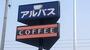飲食店　アルバス（飲食店）まで201m