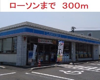 コンビニ　ローソン（コンビニ）まで300m