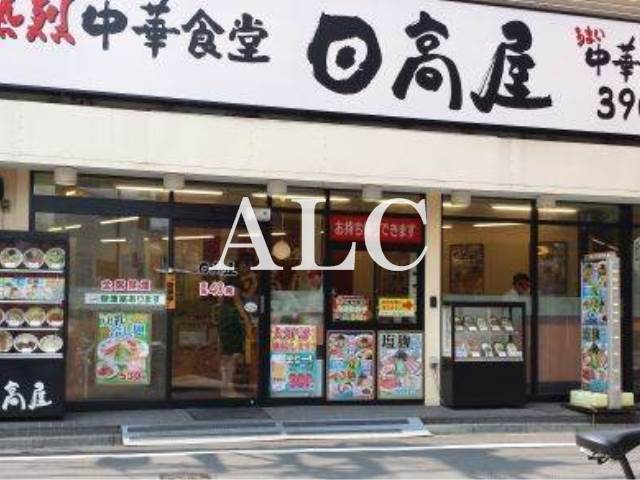 飲食店　中華食堂日高屋中井駅前店（飲食店）まで308m