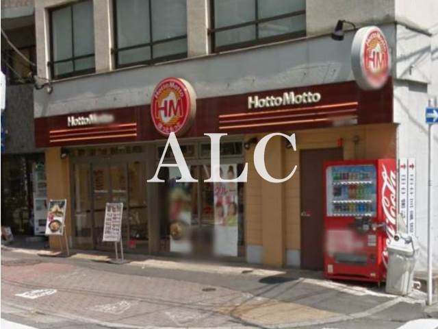 飲食店　ほっともっと目白5丁目店（飲食店）まで1257m