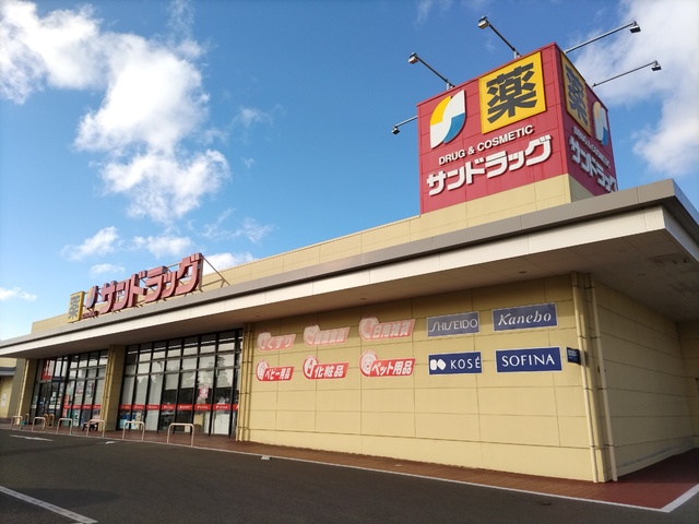 ドラックストア　サンドラッグ名取バイパス店（ドラッグストア）まで550m