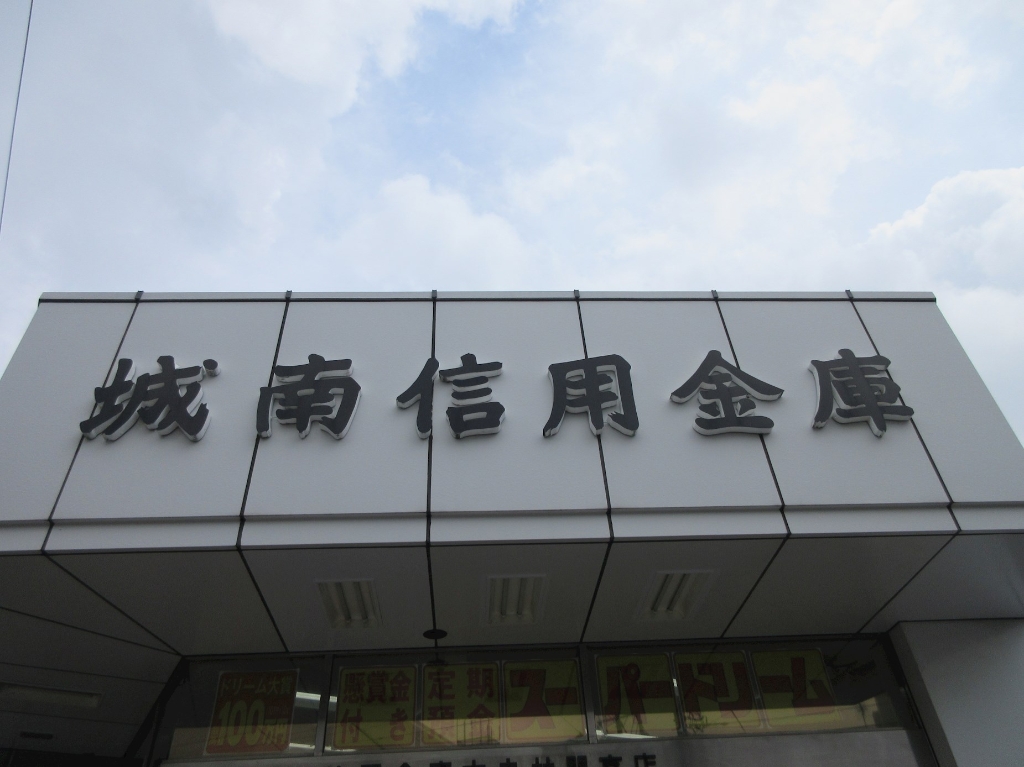 銀行　城南信用金庫原町田支店（銀行）まで858m