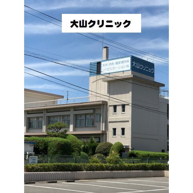 病院　大山クリニック（病院）まで700m