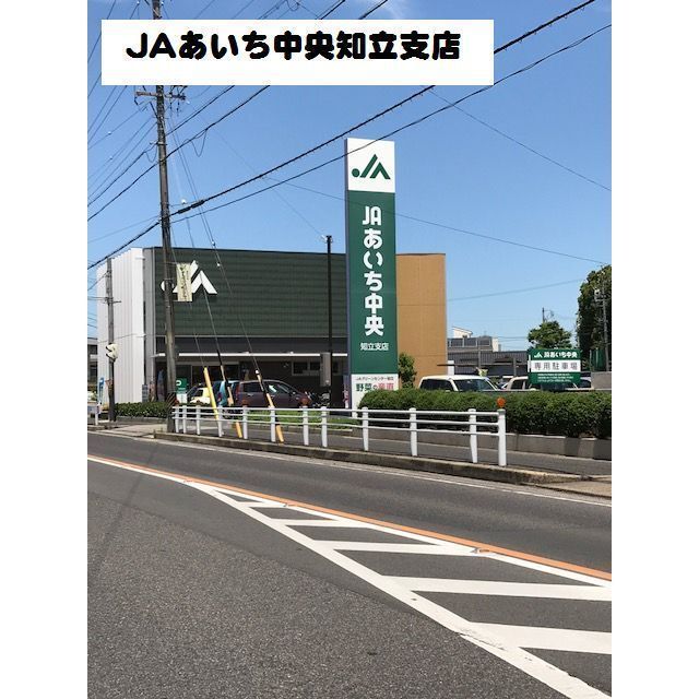 銀行　ＪＡあいち中央知立支店（銀行）まで170m