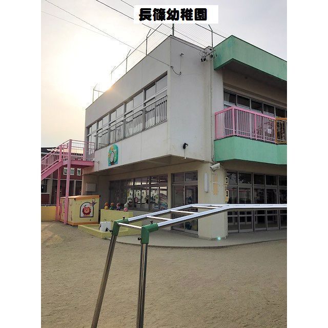 幼稚園・保育園　長篠幼稚園（幼稚園・保育園）まで350m