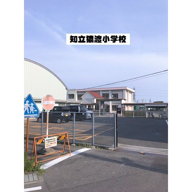 小学校　猿渡小学校（小学校）まで1200m
