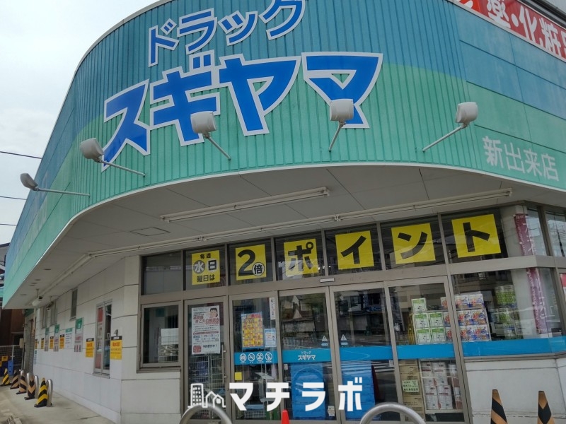 ドラックストア　ドラッグスギヤマ　新出来店（ドラッグストア）まで399m
