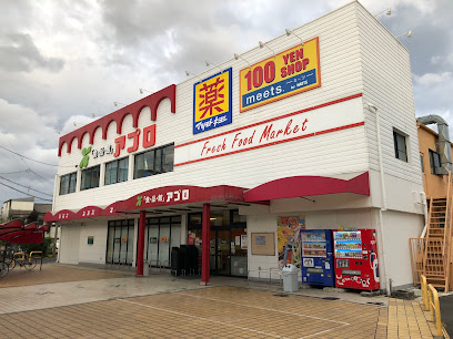 スーパー　食品館アプロ 浅香山店（スーパー）まで325m