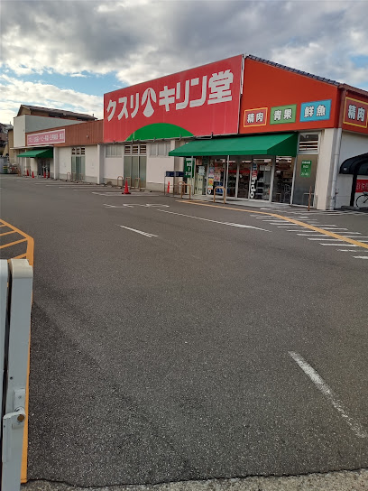 ドラックストア　キリン堂 北花田店（ドラッグストア）まで701m