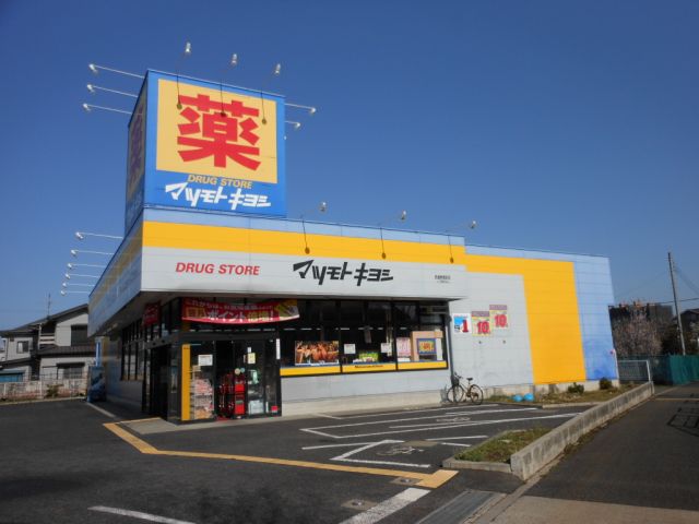 ドラックストア　マツモトキヨシ（ドラッグストア）まで680m
