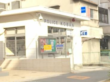 警察署・交番　河内警察署 若江交番（警察署・交番）まで271m