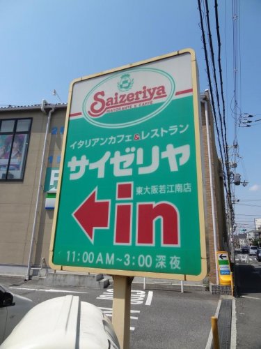 飲食店　サイゼリヤ東大阪若江南店（飲食店）まで363m
