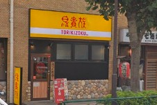 飲食店　鳥貴族　長原店（飲食店）まで468m