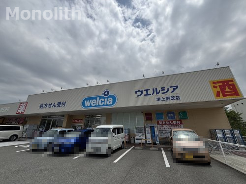ドラックストア　ウエルシア堺上野芝店（ドラッグストア）まで1061m