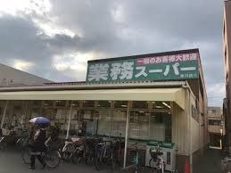 スーパー　業務スーパー赤川店（スーパー）まで200m