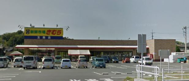 スーパー　新鮮市場きむら玉島店（スーパー）まで774m