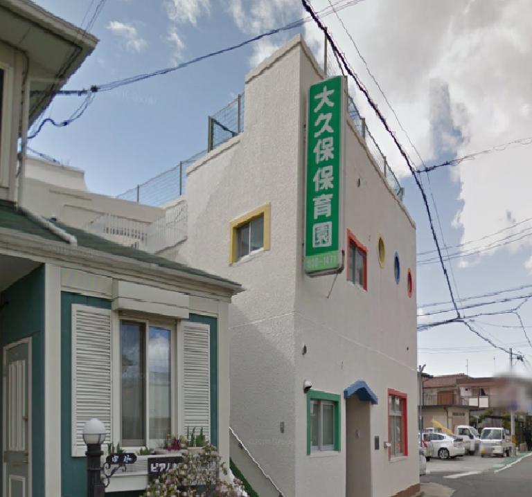 幼稚園・保育園　大久保保育園（幼稚園・保育園）まで1073m