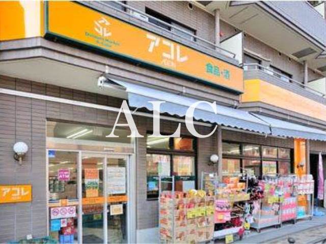 スーパー　アコレ豊島園駅前店（スーパー）まで309m