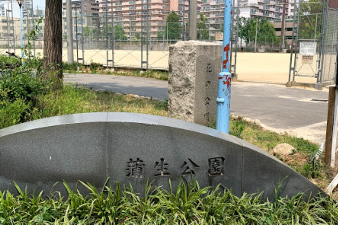 公園　蒲生公園（公園）まで955m