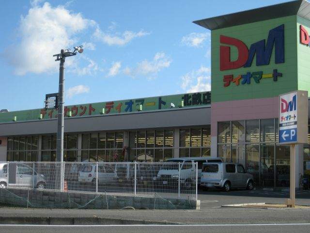 スーパー　ディオマート北畝店（スーパー）まで879m