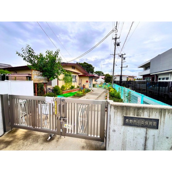幼稚園・保育園　長野市中央保育園（幼稚園・保育園）まで640m