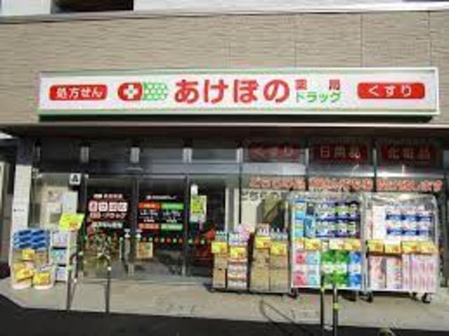 ドラックストア　あけぼの薬局ひばりが丘南店（ドラッグストア）まで735m