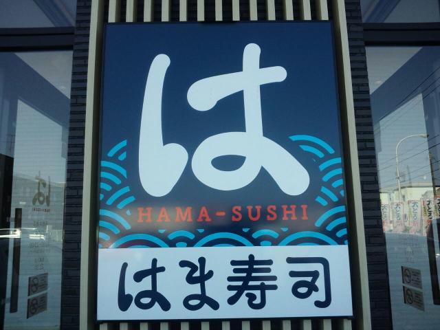 飲食店　はま寿司函館本通店（飲食店）まで612m